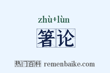 箸论是什么意思的图片